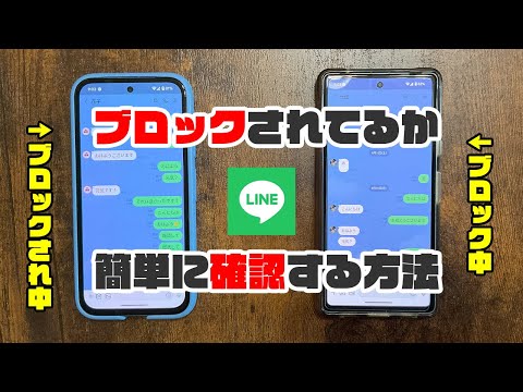 LINEで好きな人にブロックされたかどうかを簡単に調べる方法