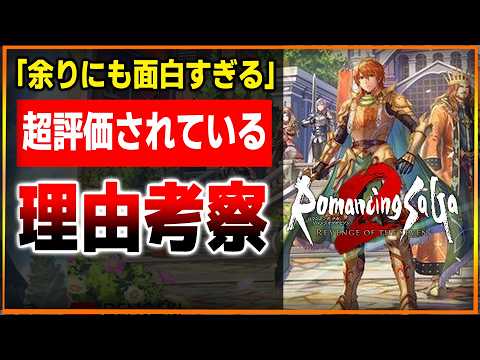 満場一致で絶賛の嵐…何故ロマサガ２リメイクは神リメイクだったのかを徹底考察してみよう…マジでリメイク史上最大の特異点だろ…【ロマンシングサガ２ リベンジ オブ ザ ヘブン】