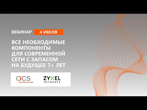 Все необходимые компоненты для современной сети с запасом на будущее 7+ лет