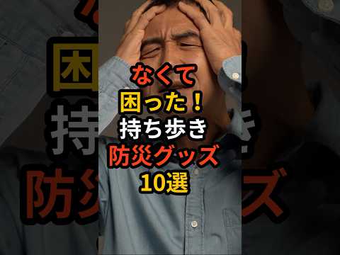 なくて困った！持ち歩き防災グッズ10選 #備え #防災 #地震対策 #防災グッズ #備蓄 #地震 #停電