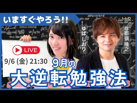 【LIVE】成績をグングン伸ばす！ 9月の大逆転勉強法