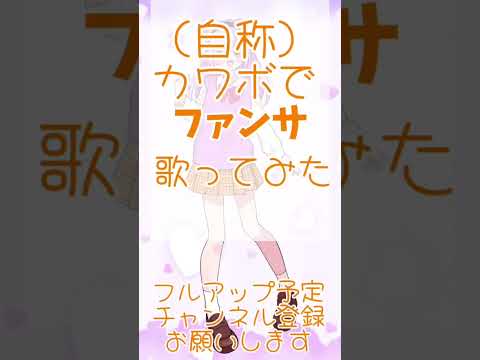 【（自称）カワボ】ファンサ歌ってみたcovered byべりー