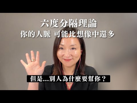 你的人脈可能比想像中還多：#六度分隔理論｜Sherry's Notes 雪力的心理學筆記 #自我盤點 #心理學 #人脈