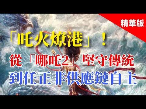 2025.02.20  黃智賢夜問「吒火燎港」！從「哪吒2」堅守傳統到任正非供應鏈自主（精華版）