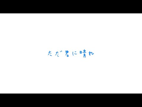 ヨルシカ　ただ君に晴れ（歌詞付き）