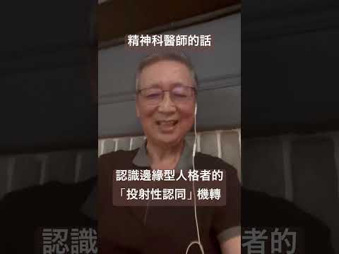 走出邊緣型人格者之「投射性認同」機轉的陰影