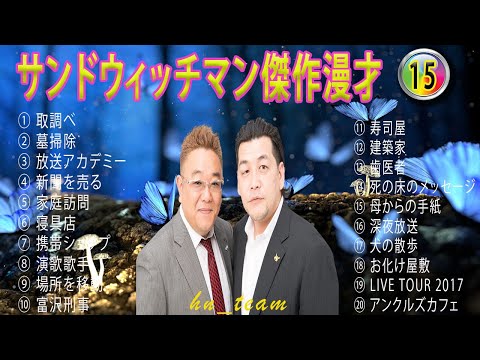 【広告無し】サンドウィッチマン傑作漫才+コント#15【#睡眠用・作業用・ドライブ・高音質BGM聞き流し】（概要欄タイムスタンプ有り）