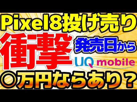 【ついにPixel8投げ売り】まさかの発売日から激安！〇〇円で投げ売り！2円でも投げ貸し！買った方がいいです！マジでヤバい施策！6月4週をどこよりも詳しく！【格安SIMチャンネル】