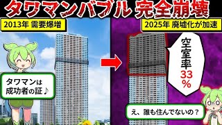 2025年でタワマンバブルが崩壊する件についてずんだもんでまとめてみた。