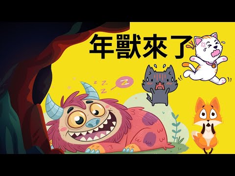 【年獸來了】兒童睡前故事繪本｜兒童故事繪本｜床邊故事｜童話故事｜寓言故事｜兒童動畫｜晚安故事｜你被點名了嗎?｜想讓元元點名的小寶貝請跟老師聯絡｜元元老師的聯絡方式在描述欄