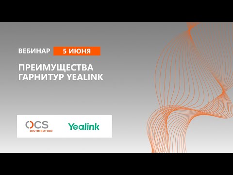 Преимущества гарнитур Yealink