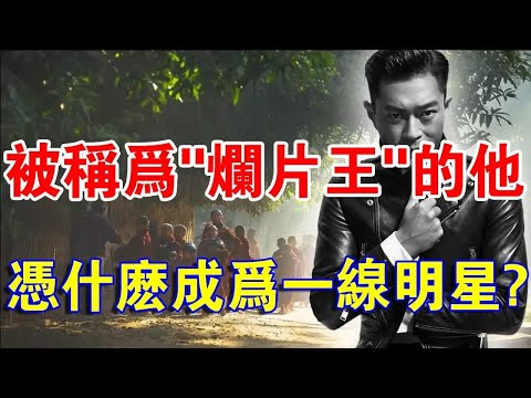 被稱為“爛片王”的他，憑什麼成為香港一線影星？佛說：所有善果，都是你種下的因！