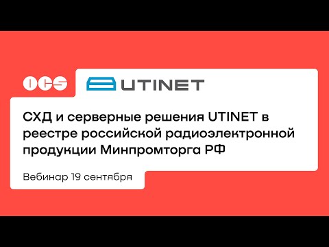 СХД и серверные решения UTINET в реестре российской радиоэлектронной продукции Минпромторга РФ