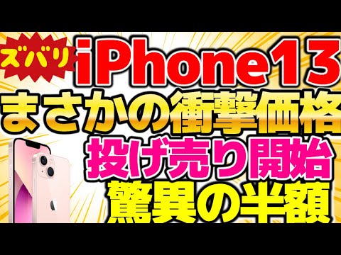 【iPhone13が半額！】ついに始まったiPhone13の投げ売り祭り！実は中古がかなり出回っている！あのお店で売ってます！！【格安SIMチャンネル】