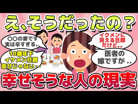 【有益スレ】え、知らなかった！世の中の幸せそうに見える人の現実ｗ