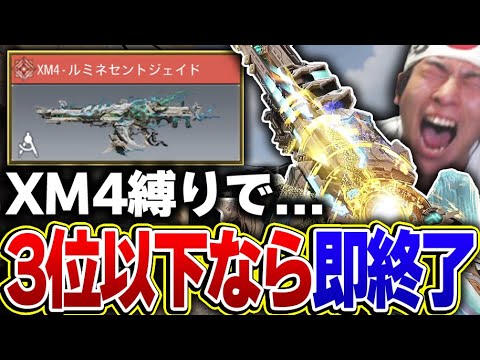 XM4縛りで3位以下取った瞬間即終了【CODモバイル】KAME