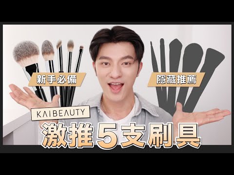 五隻激推刷具🔥KAIBEAUTY 超越專櫃的頂級質感，收藏！