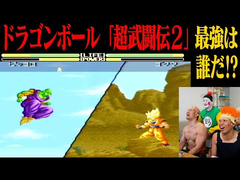 【名作ゲーム】懐かしくて震える！ドラゴンボール超武闘伝2で最強決めるトーナメント開催！