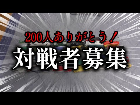 200人ありがとうございます！！対戦車募集！沢山応募してってください！