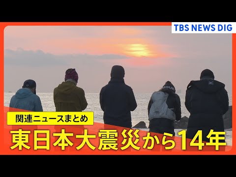 【東日本大震災から14年】被災地各地で追悼「鎮魂の祈り」/ “東日本の教訓”を生かし…復興の担い手どう確保するか【関連ニュースまとめ】