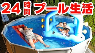 24時間プール生活！ - はねまりチャンネル