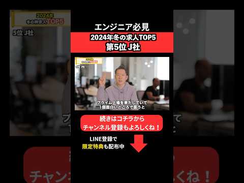 【第5位:J社】2024年冬の神求人#エンジニア転職 #モロー