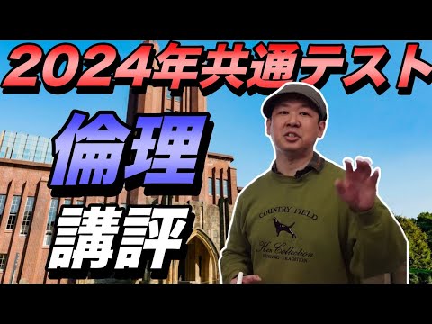 2024年共通テスト倫理講評【知識問題が難化・予想平均点】