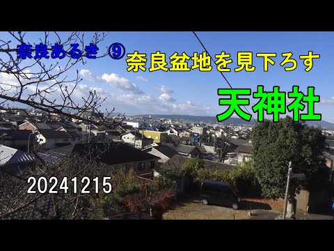 奈良あるき⑨ 天神社～奈良盆地を見下ろす～