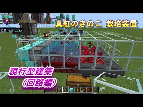 【マインクラフト統合版１５２】真紅のきのこ 栽培装置 現行型建築（回路編）