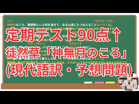 【神無月のころ】(徒然草)徹底解説！(テスト対策・現代語訳・あらすじ・予想問題)