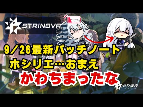 最速！ホシリエが大幅変更でメタが変わるか。9月26日のアプデ内容、変更点をぜんぶみます【Strinova】