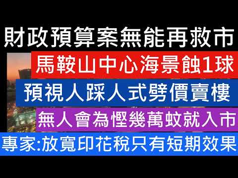 沒有好消息即係壞消息 又無減息又無托市政策 樓市必然繼續大跌 預視一手2手盤進入血戰劈價搶客階段!馬鞍山中心2房 4年虧蝕近百萬 撈底客買納米樓一年輸1球 屯門市廣場2房300萬有交易 第一城8年貶值