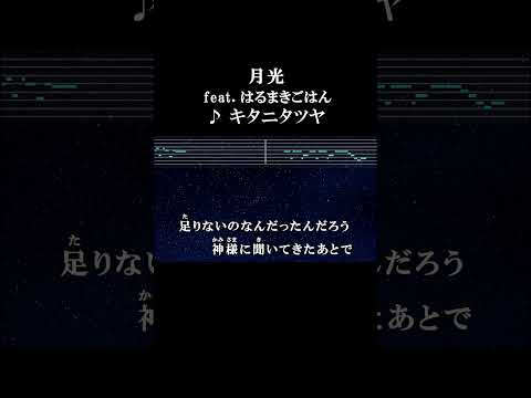 その心臓が放つ血液には僕だけの怒りがあった #カラオケ #歌詞 #onvocal #本人ボーカル #月光 #はるまきごはん #キタニタツヤ #プロセカ #2024