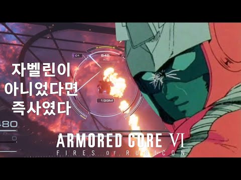 (PVP) 탱크 사냥2 [아머드 코어 Ⅵ 루비콘의 화염]