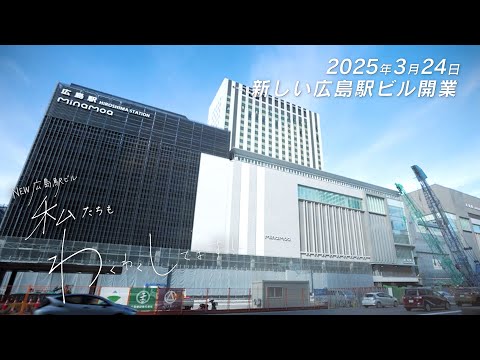 【＜公式＞JR西日本】新しい広島駅ビル2025年3月24日春開業　～”エキ”が生まれ変わる～part２