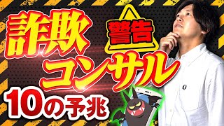 【コンテンツビジネスは怪しい？】詐欺コンサルを見極める7つのポイント