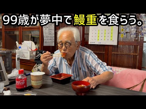 【鰻重】99歳､食らう。