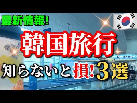 【2025年最新版‼️】韓国旅行🇰🇷激変した3月以降の初心者向け韓国旅ガイド/電子入国申告書/ モバイルバッテリー/免税方法/大韓航空韓国ソウル旅行者必見‼️