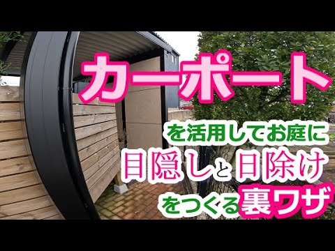 【目隠し 日除け 庭】カーポートを活用してお庭に目隠しと日除けをつくる裏ワザ