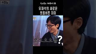 [오마이걸] 유재석의 새로운 웃음버튼 미미