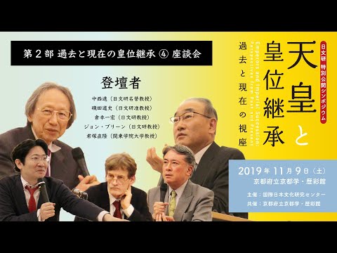 第2部 過去と現在の皇位継承④「座談会」／日文研特別公開シンポジウム『天皇と皇位継承−過去と現在の視座』（2019/11/9）