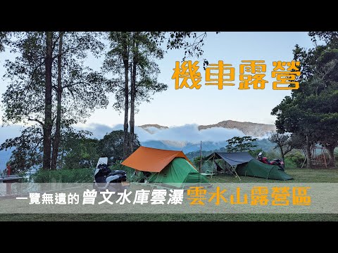 【機車露營】可以一覽曾文水庫雲瀑的營區/大埔雲水山露營區/Maxsym400