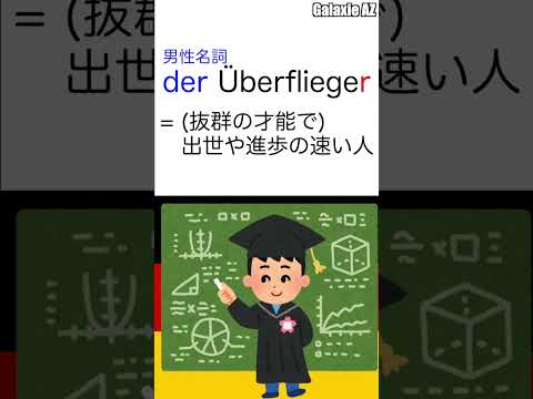 ドイツ🇩🇪語で「上へ飛ぶ人」ってどんな人のこと？🤔 #shorts #ドイツ語 #ショート動画