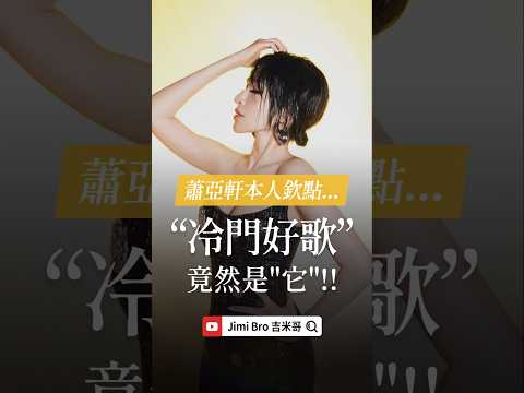 ELVA蕭亞軒本人欽點 “冷門好歌“ 竟然是它！ #elva #蕭亞軒 #elvahsiao #記得要微笑 #冷門好歌