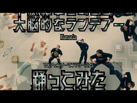 【プロダンサーが踊ってみた】チェンソーマン ED / 大脳的なランデブー - Kanaria | YDK Apartment