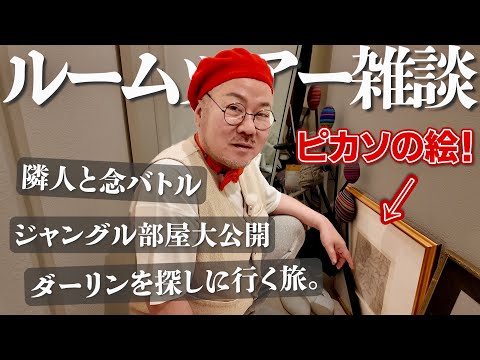 そんな所にピカソの絵⁉︎アート好きゲイたかしのルームツアー雑談！(還暦じゃないから💢笑)