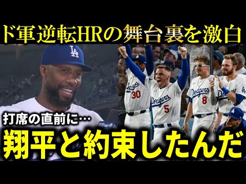 【大谷翔平】逆転３ランを放ったヘイワードが舞台裏を激白！『打席の直前にショウヘイと約束していたんだ』値千金の勝利にロバーツ監督が自信【大谷翔平/海外の反応】