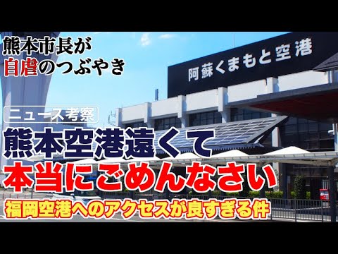 熊本駅から熊本空港より福岡空港行く方が便利と市長が自虐の声【熊本空港は確かに遠いけど、その意見には少し違和感も…】