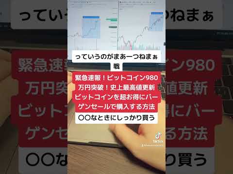 緊急速報！ビットコインついに980万円突破！ビットコインを超お得にバーゲンセールで購入する方法！#shorts