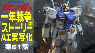 AI実写化ガンダム一年戦争ストーリー第61話 第三の思惑　#ガンダム#ギレンの野望 #ガンダムストーリー